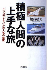 積極人間の上手な旅—ニッコウトラベルの人気の秘密(中古品)