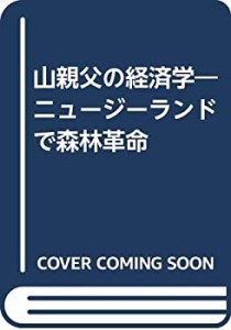 山親父の経済学―ニュージーランドで森林革命(中古品)