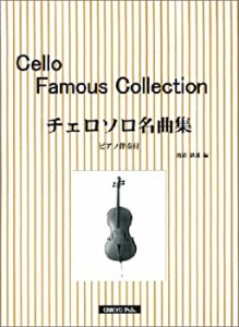 チェロソロ名曲集 ピアノ伴奏付(中古品)