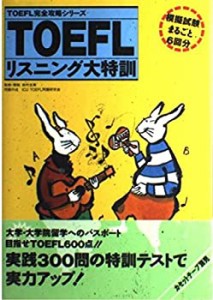 TOEFLリスニング大特訓 (TOEFL完全攻略シリーズ)(中古品)