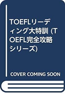 TOEFLリーディング大特訓 (TOEFL完全攻略シリーズ)(中古品)