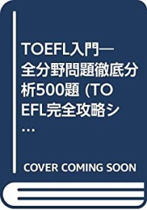 TOEFL入門―全分野問題徹底分析500題 (TOEFL完全攻略シリーズ)(中古品)