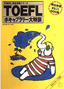 TOEFLボキャブラリー大特訓―頻出単語まるごと800語 (TOEFL完全攻略シリー (中古品)