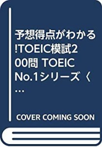 予想得点がわかる!TOEIC模試200問 TOEICNo.1シリーズ〈1〉(中古品)