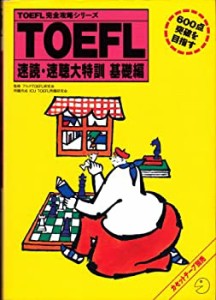 TOEFL速読・速聴大特訓 基礎編 (TOEFL完全攻略シリーズ)(中古品)