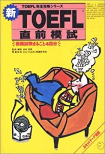 新 TOEFL直前模試 (TOEFL完全攻略シリーズ)(中古品)