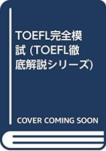 TOEFL完全模試 (TOEFL徹底解説シリーズ)(中古品)