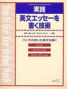 実践 英文エッセーを書く技術―パンチの効いた英文を書く(中古品)