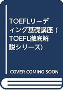 TOEFLリーディング基礎講座 (TOEFL徹底解説シリーズ)(中古品)