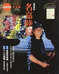 版画芸術 (116)　名嘉睦稔 風のエナジー(中古品)