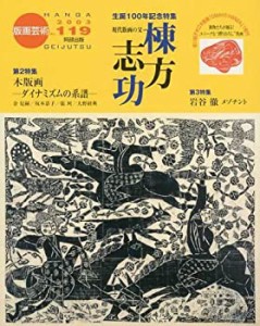 版画芸術 (119)　現代版画の父・棟方志功(中古品)