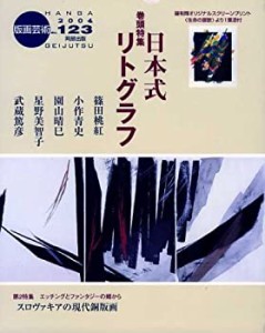 版画芸術 123 日本式リトグラフ(中古品)