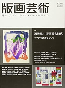 版画芸術 177―見て・買って・作って・アートを楽しむ(中古品)