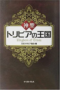 神聖トリビアの王国(中古品)