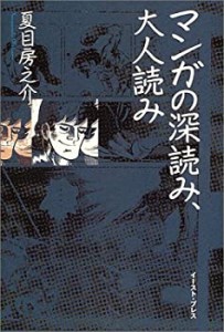 マンガの深読み、大人読み(中古品)