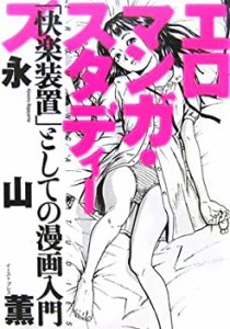 エロマンガ・スタディーズ―「快楽装置」としての漫画入門(中古品)