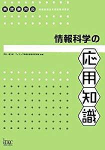 情報科学の応用知識 (情報処理技術者試験対策書)(中古品)