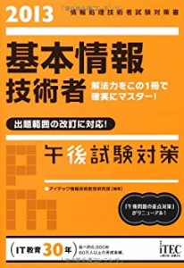 基本情報技術者午後試験対策 2013 (情報処理技術者試験対策書)(中古品)