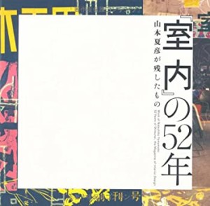 『室内』の52年―山本夏彦が残したもの ((LIXIL BOOKLET/ LIXIL出版))(中古品)