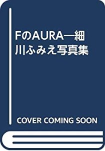 FのAURA—細川ふみえ写真集(中古品)