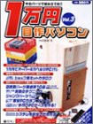 中古パーツで組み立てる1万円自作パソコン Vol.3(中古品)