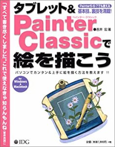 タブレット&Painter Classicで絵を描こう—パソコンでカンタン&上手に絵を (中古品)