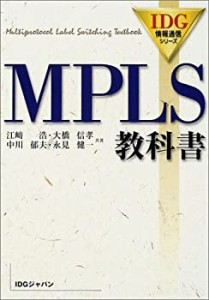 MPLS教科書 (IDG情報通信シリーズ)(中古品)