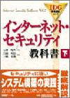 インターネット・セキュリティ教科書〈下〉 IDG情報通信シリーズ(中古品)