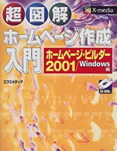 超図解 ホームページ作成入門 ホームページ・ビルダー2001 Windows編 (超図(中古品)