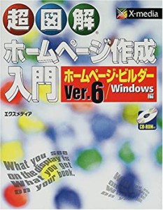 超図解 ホームページ作成入門 ホームページ・ビルダーVer.6/Windows編 (超 (中古品)