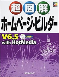 超図解 ホームページ・ビルダーV6.5with HotMedia (超図解シリーズ)(中古品)