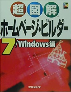 超図解 ホームページ・ビルダー7 (超図解シリーズ)(未使用 未開封の中古品)