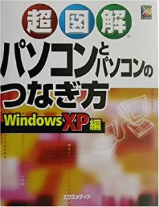 超図解 パソコンとパソコンのつなぎ方―WindowsXP編 (超図解シリーズ)(未使用 未開封の中古品)