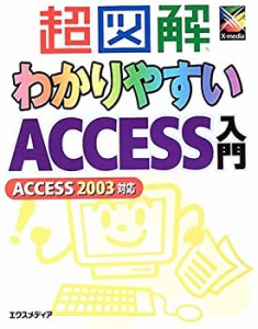 超図解 わかりやすいAccess入門 (超図解シリーズ)(中古品)