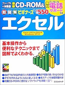 超図解ビギナーズ エクセル (超図解ビギナーズシリーズ)(中古品)