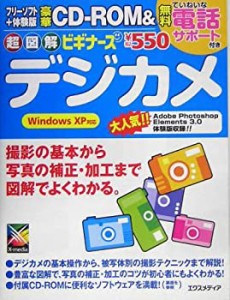 超図解ビギナーズ デジカメ (超図解ビギナーズシリーズ)(中古品)