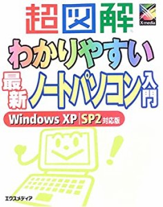 超図解 わかりやすい最新ノートパソコン入門 (超図解シリーズ)(中古品)