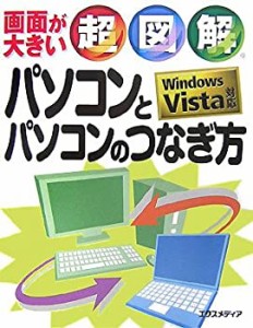 超図解 パソコンとパソコンのつなぎ方―Windows Vista対応 (超図解シリーズ(中古品)