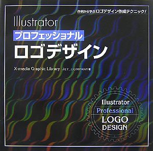 Illustratorプロフェッショナルロゴデザイン—作例から学ぶロゴデザイン作 (中古品)