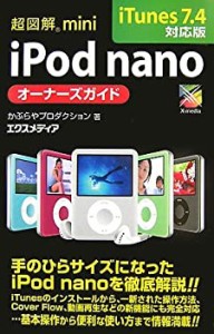 超図解mini iPod nanoオーナーズガイド iTunes7.4対応版 (超図解miniシリー(中古品)