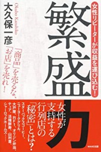 繁盛力―女性リピーターが収益を運び込む!(中古品)