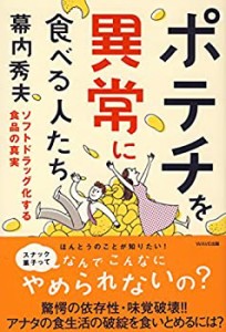 ポテチを異常に食べる人たち~ソフトドラッグ化する食品の真実~(中古品)