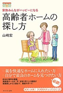 家族みんながハッピーになる 高齢者ホームの探し方(中古品)