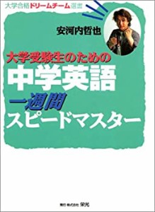 大学受験生のための中学英語一週間スピードマスター (大学合格ドリームチー(中古品)