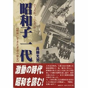 昭和子一代―昭和に生きた者達の歴史(中古品)