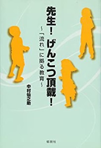 先生!げんこつ頂戴!―「流れ」に拠る教育(中古品)