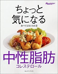 ちょっと気になる中性脂肪・コレステロール(中古品)