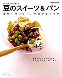 ビーンズレシピ2―豆のスイーツ＆パン(中古品)