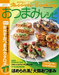 おつまみレシピ2011 (オレンジページCOOKING)(中古品)