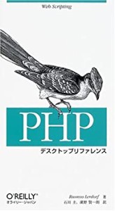 PHPデスクトップリファレンス(中古品)